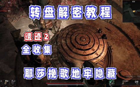 遺跡2 儲藏室紋飾|RE:【攻略】二代全攻略文字詳細統整（11/17更新） @遺跡：來。